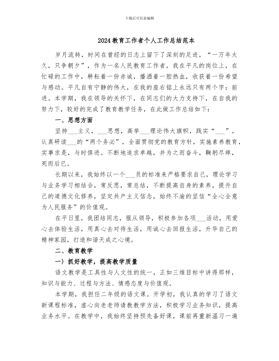 2024教育工作者个人工作总结范本_第1页