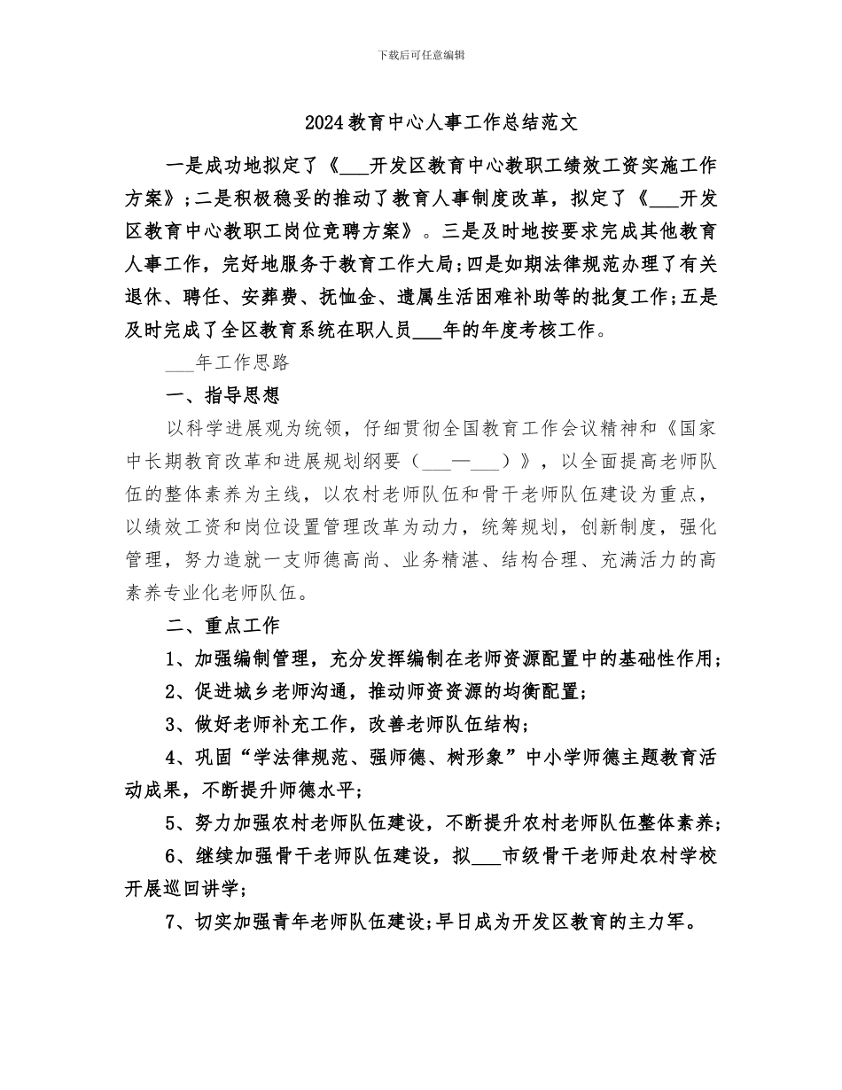 2024教育中心人事工作总结范文_第1页