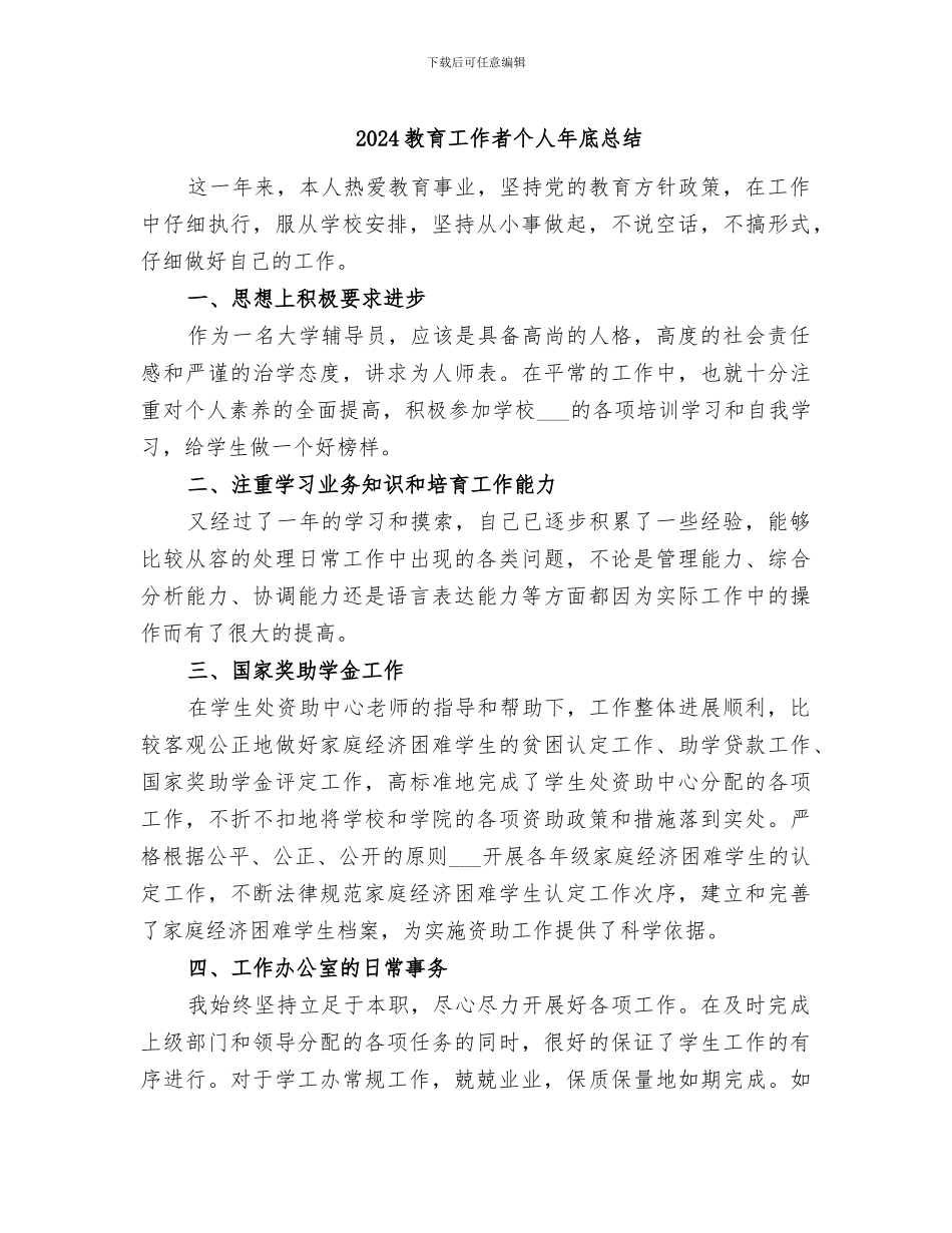 2024教育工作者个人年底总结_第1页