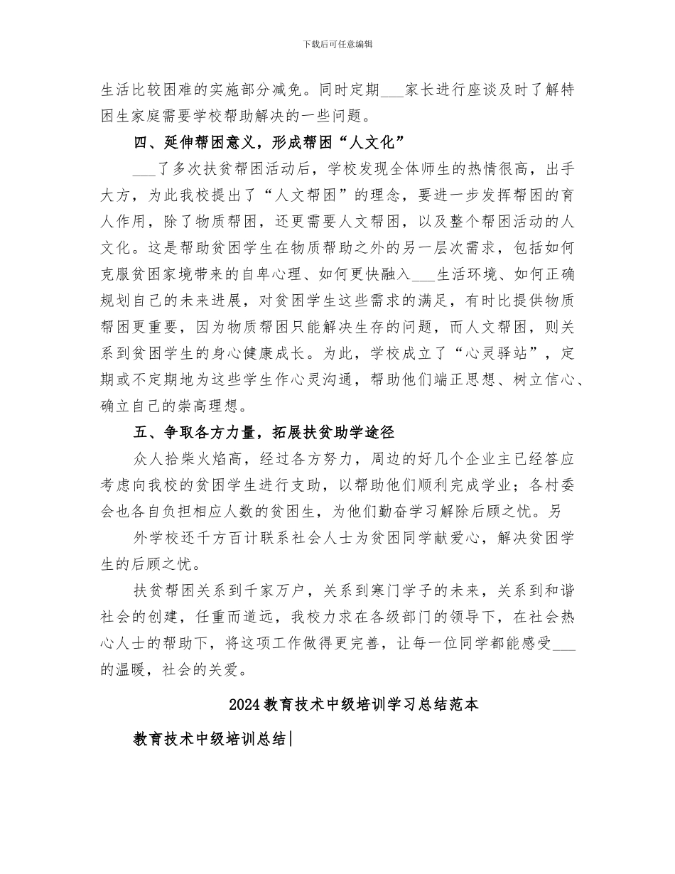 2024教育扶贫工作总结范本_第2页