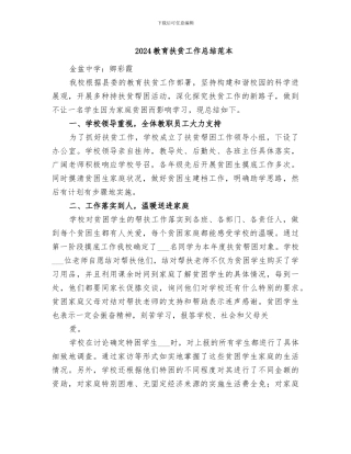 2024教育扶贫工作总结范本