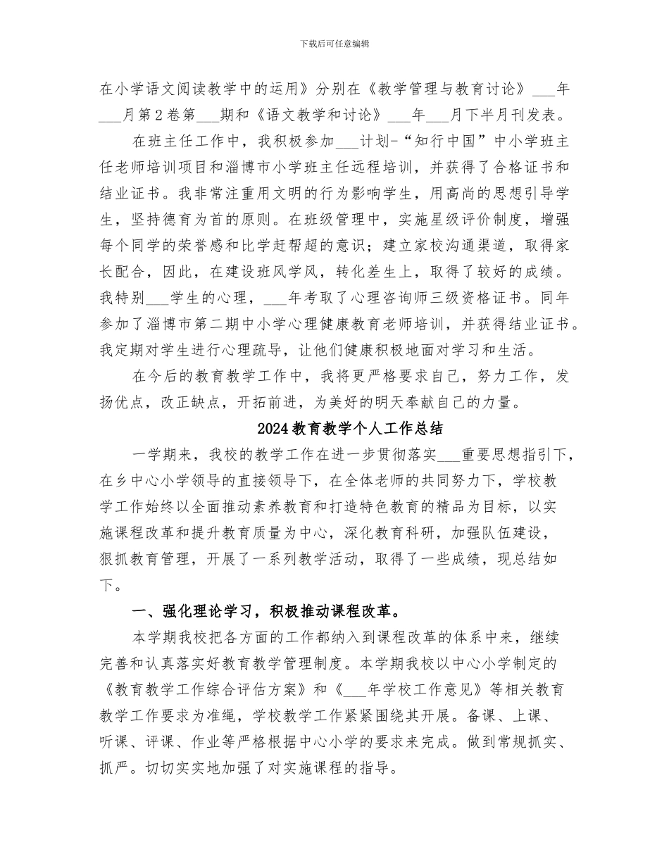 2024教育教学业务履职工作总结_第2页