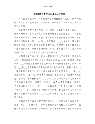 2024教育教学业务履职工作总结