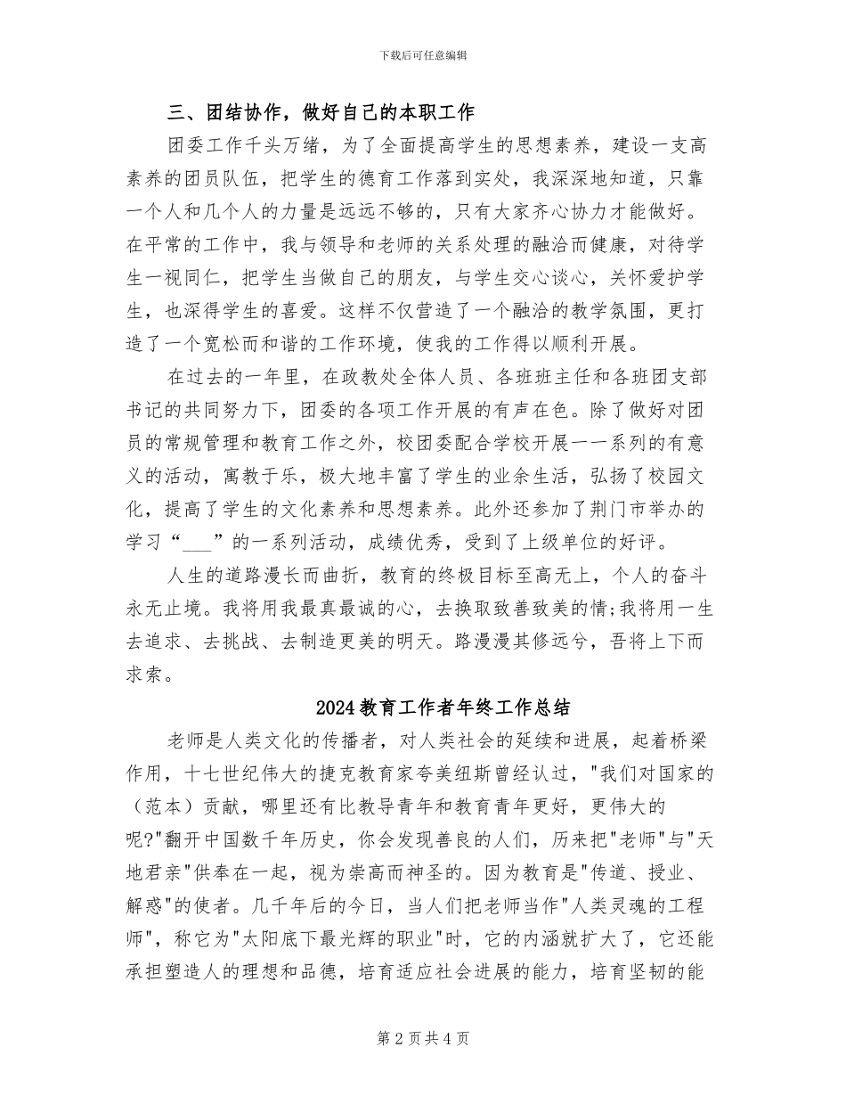 2024教育工作者年度总结_第2页