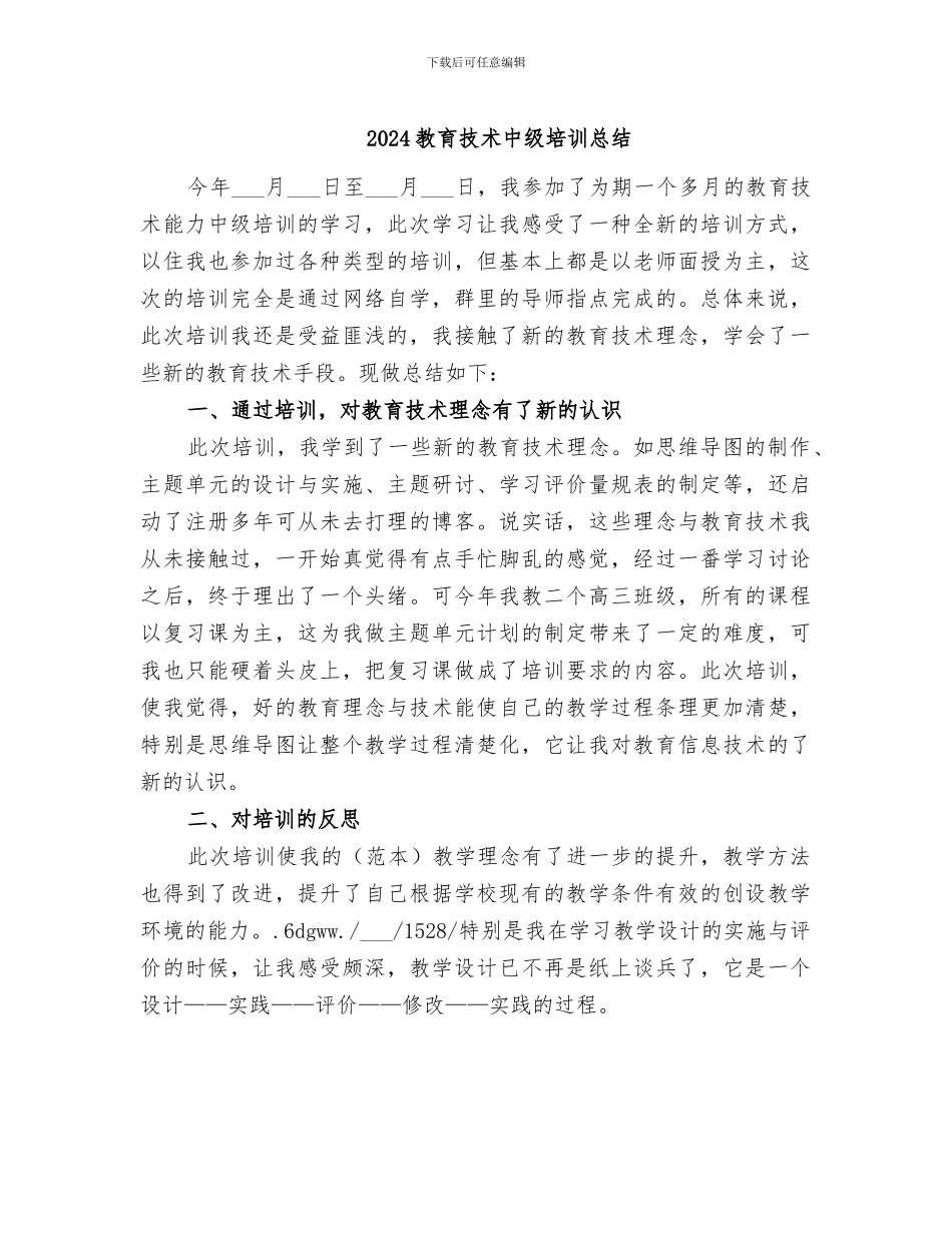 2024教育技术中级培训总结_第1页
