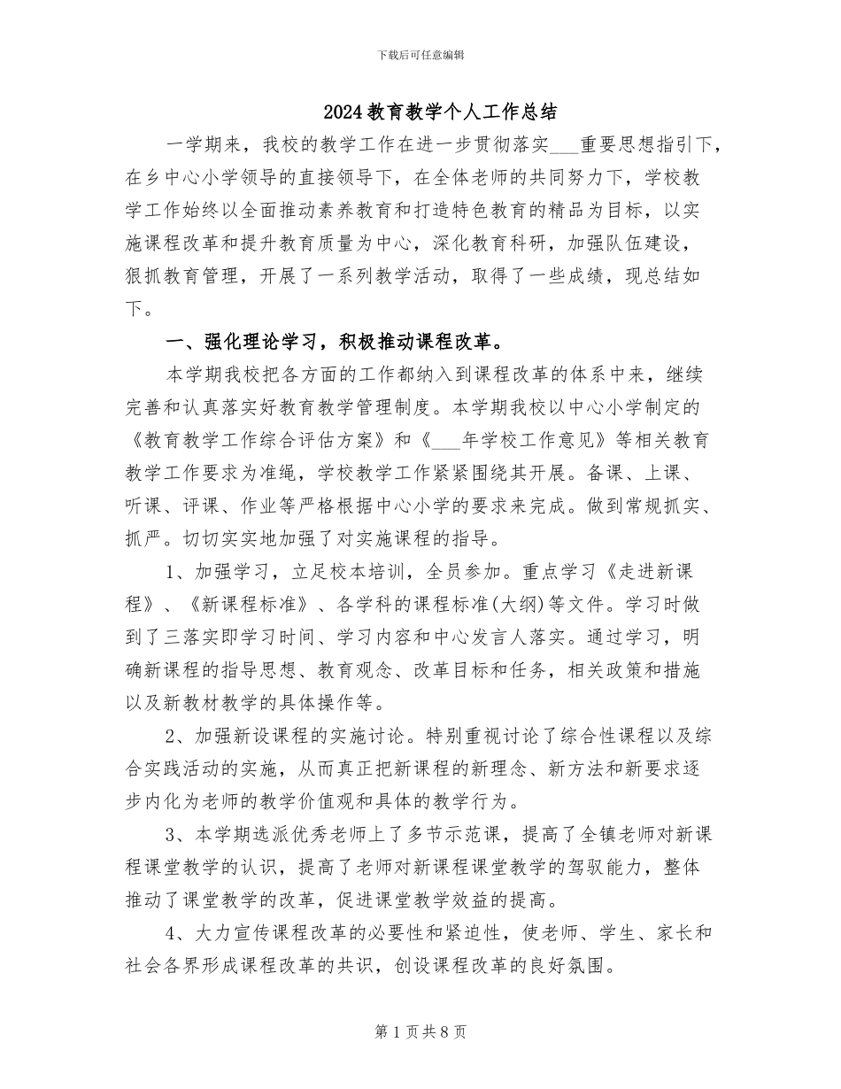 2024教育教学个人工作总结_第1页