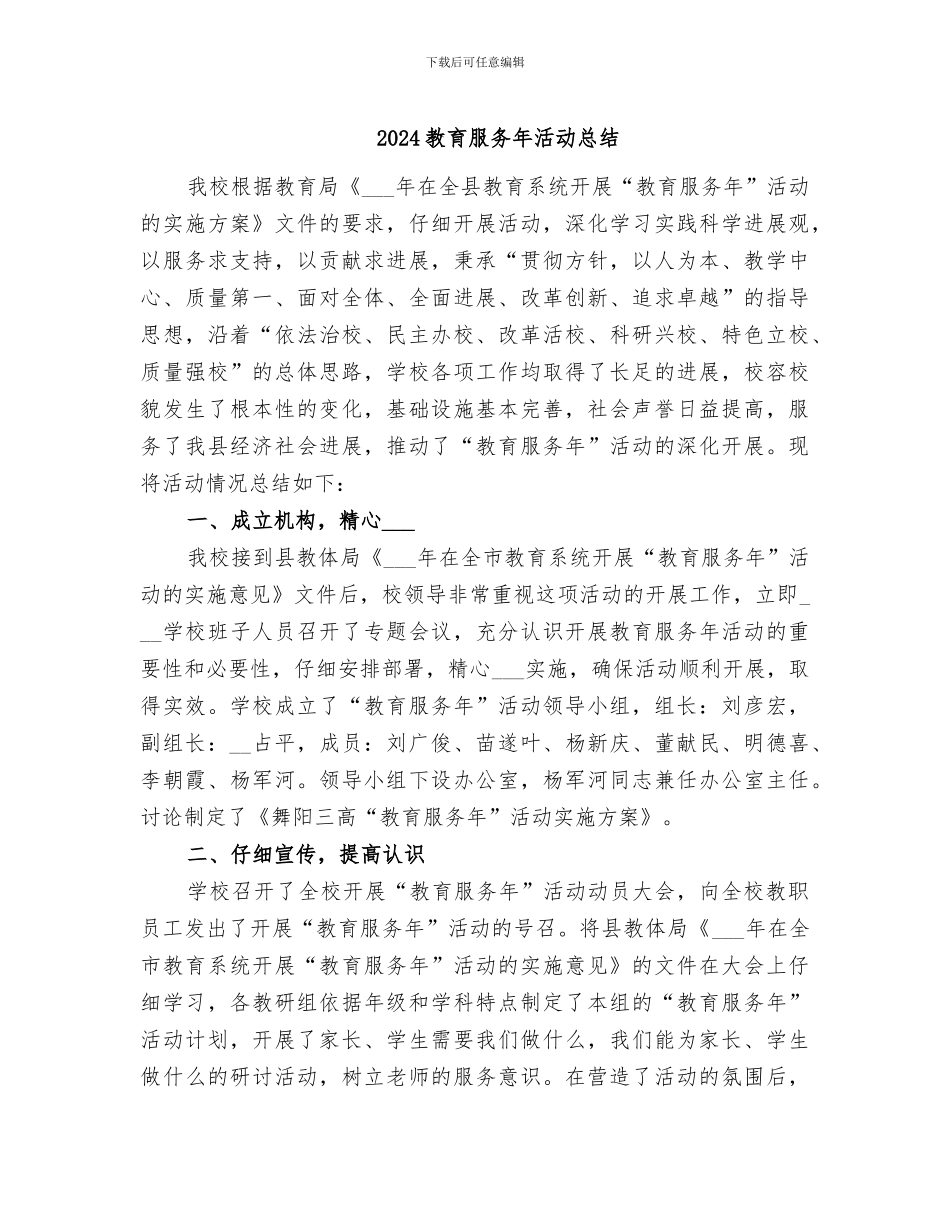 2024教育服务年活动总结_第1页
