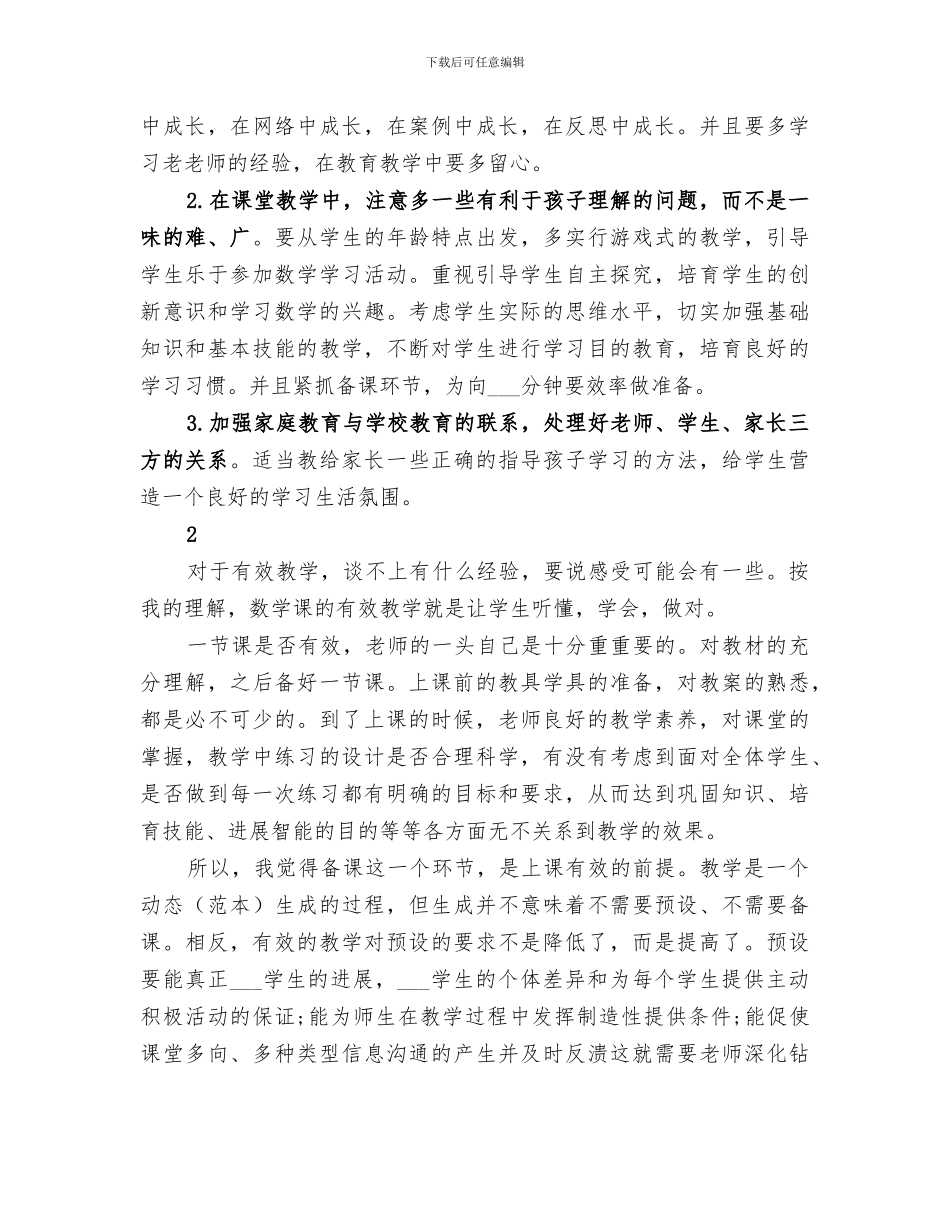 2024教育教学经验总结_第2页