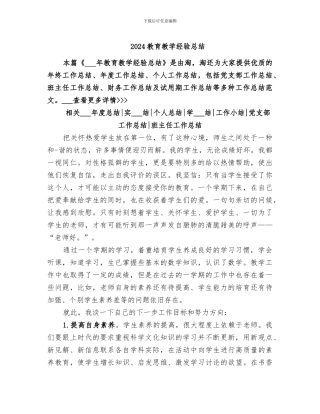 2024教育教学经验总结