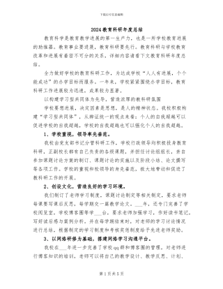 2024教育科研年度总结
