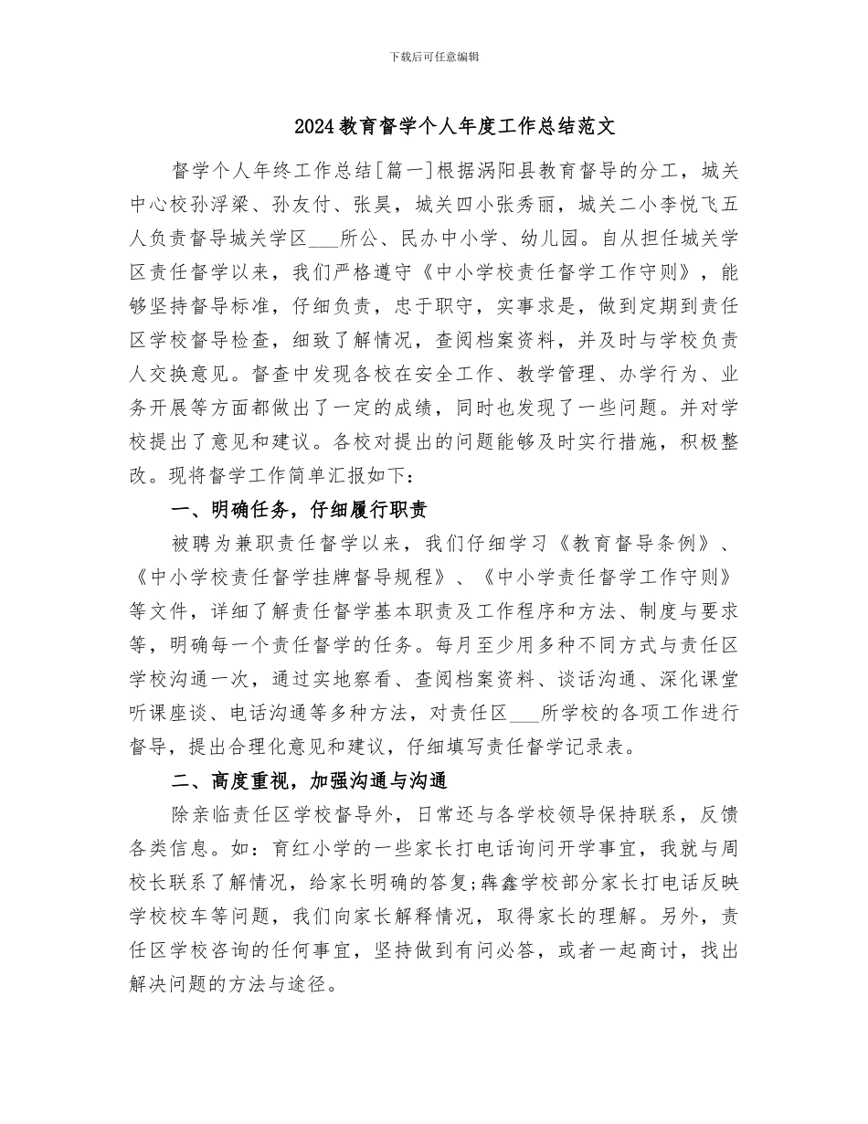 2024教育督学个人年度工作总结范文_第1页