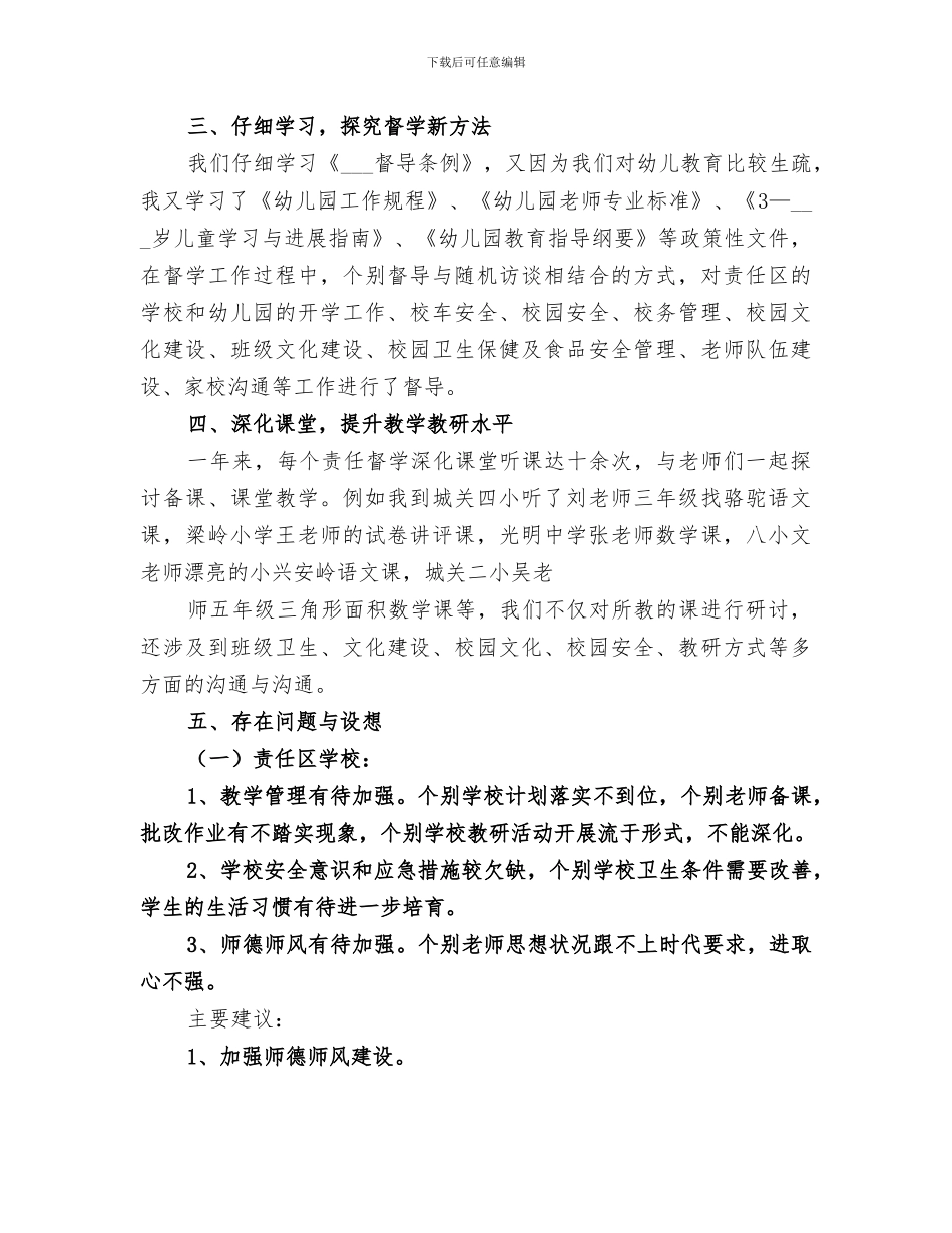 2024教育督学个人年度工作总结范文_第2页