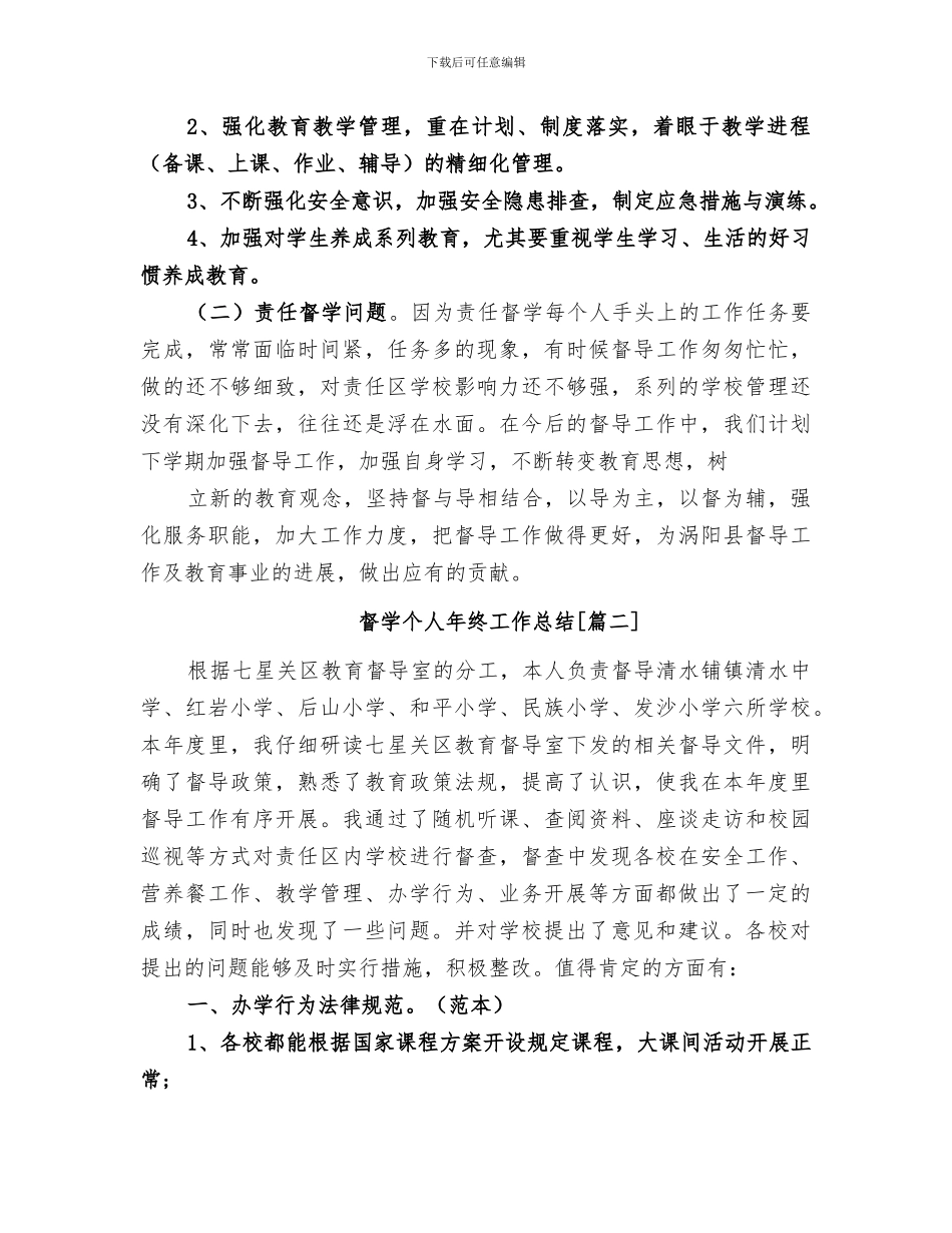 2024教育督学个人年度工作总结范文_第3页