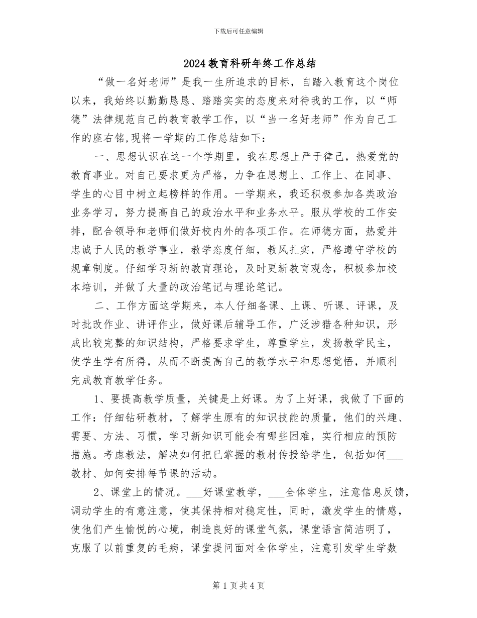 2024教育科研年终工作总结_第1页