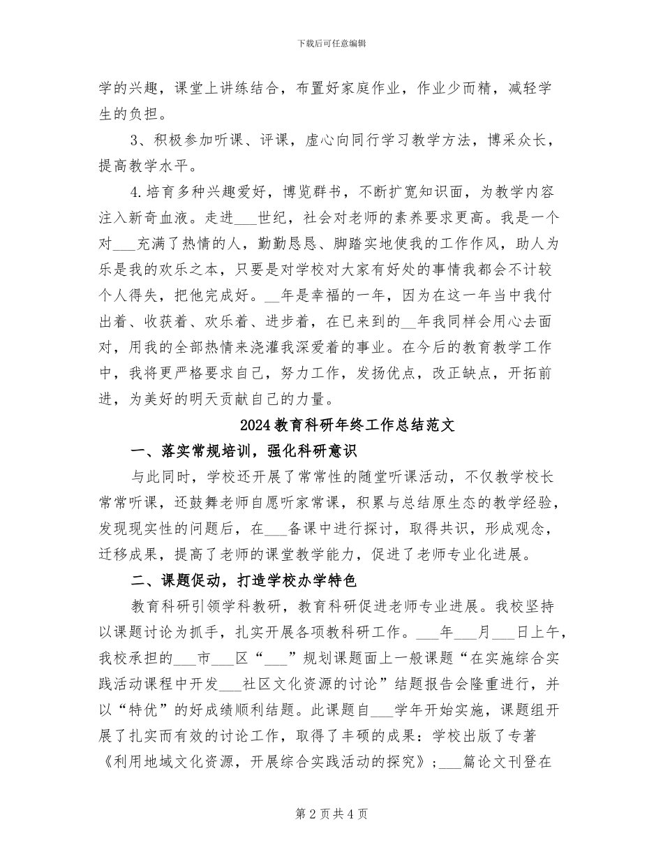 2024教育科研年终工作总结_第2页