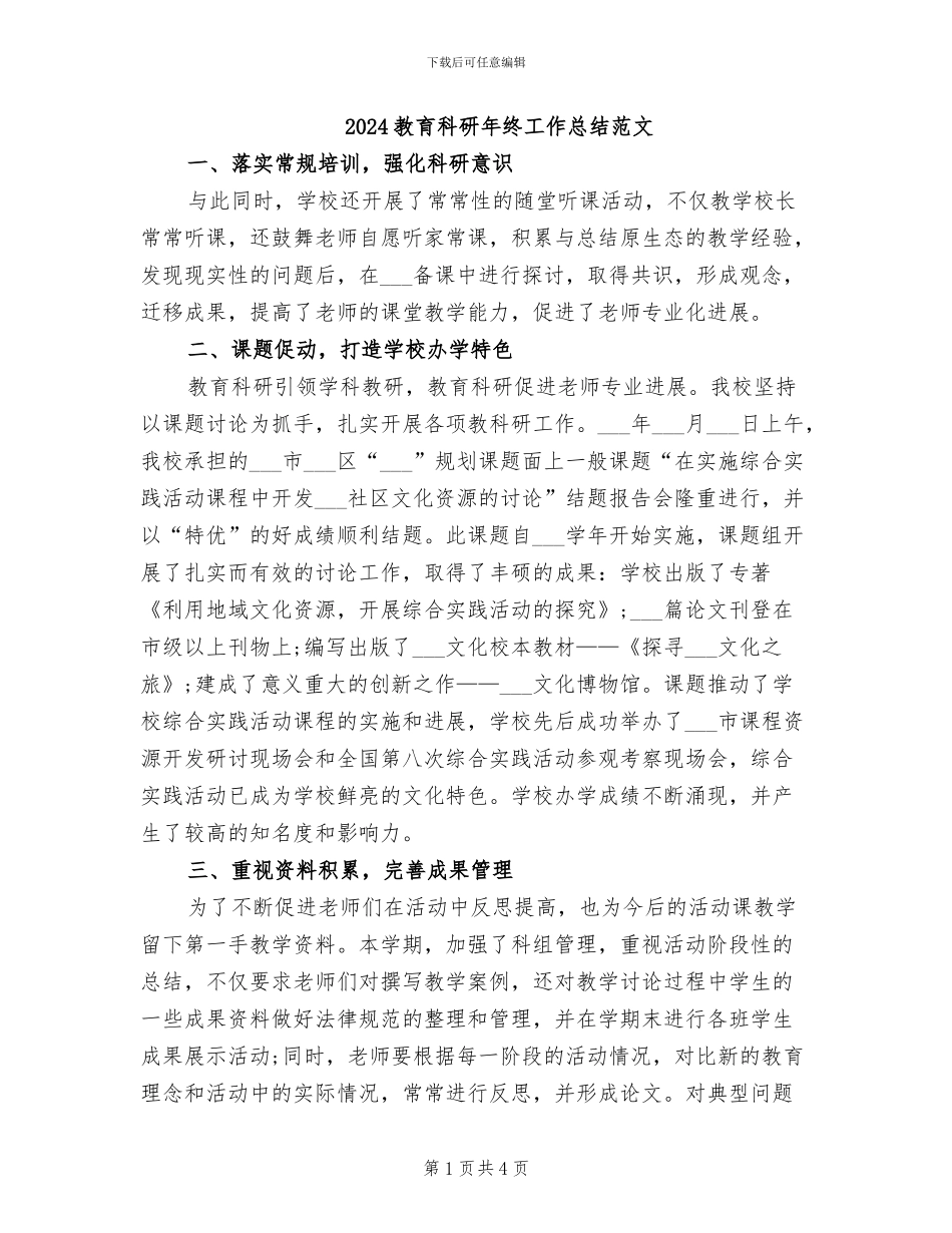 2024教育科研年终工作总结范文_第1页