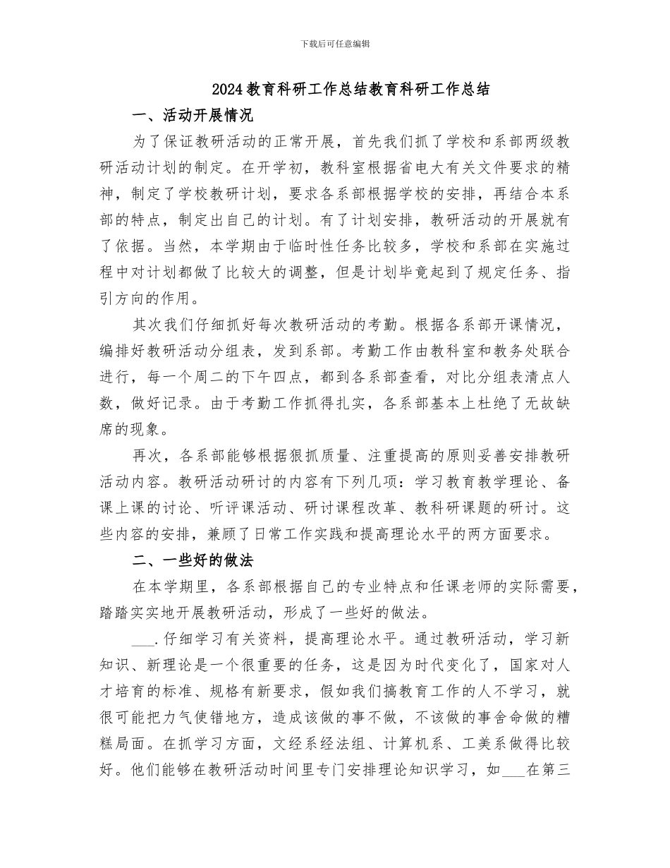 2024教育科研工作总结教育科研工作总结_第1页