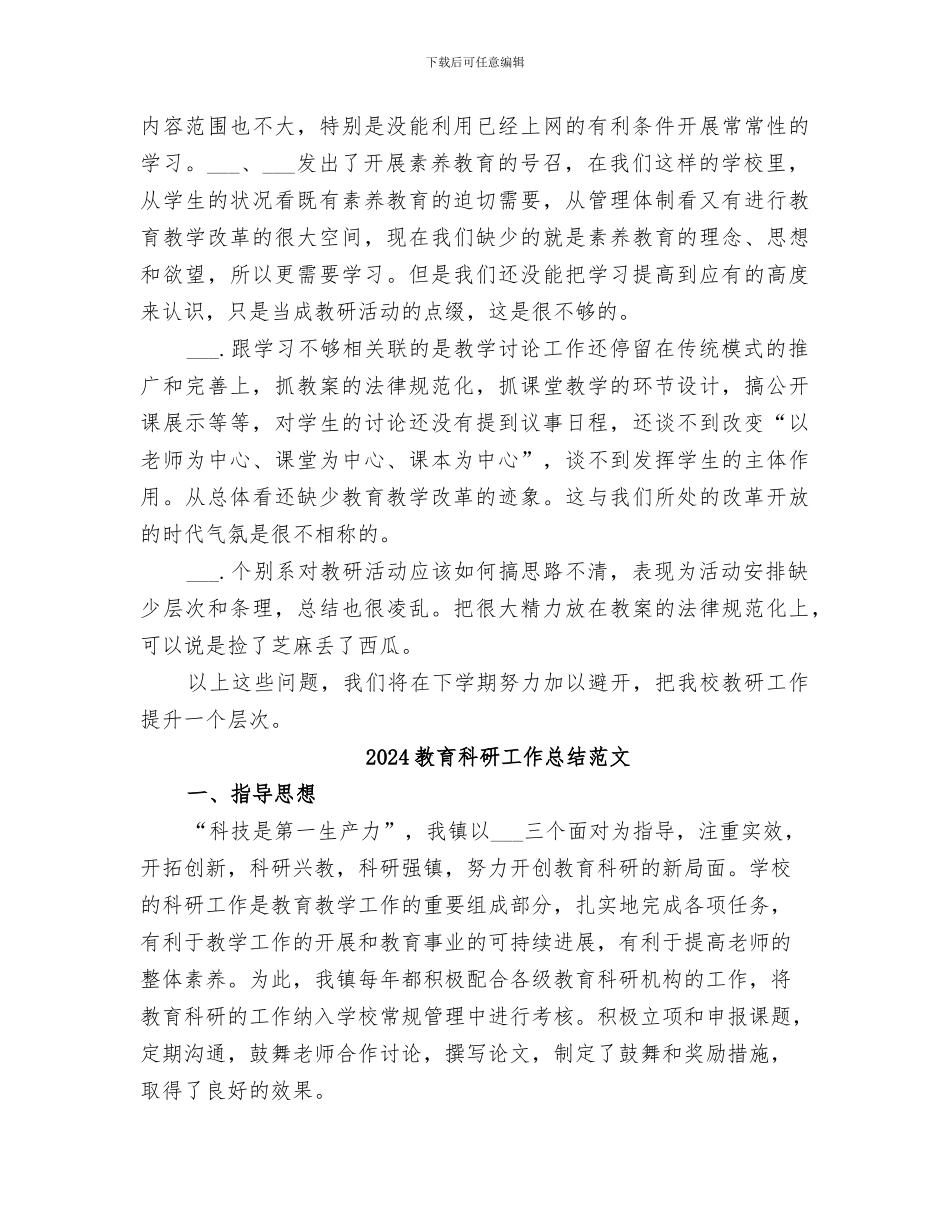 2024教育科研工作总结教育科研工作总结_第3页