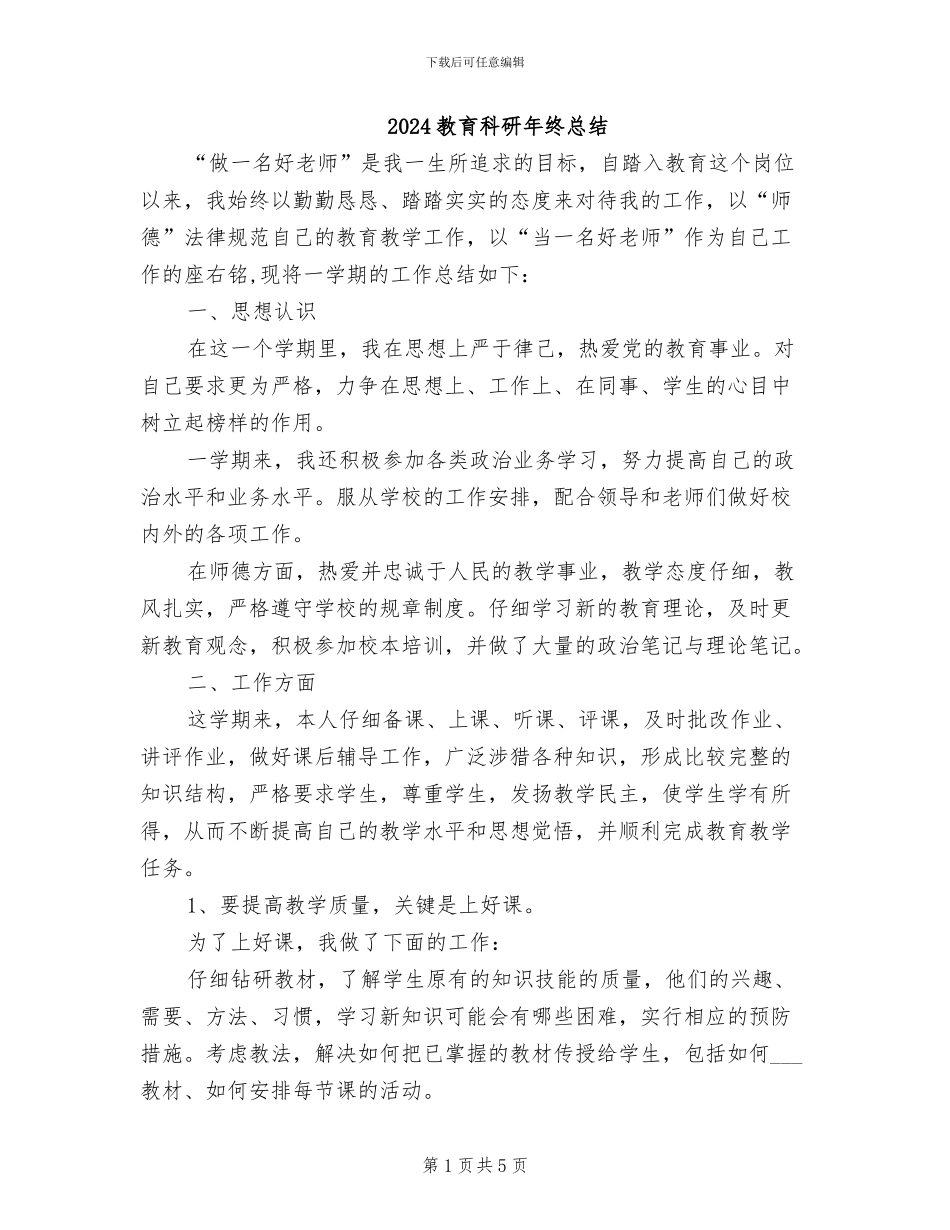2024教育科研年终总结_第1页