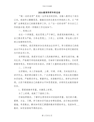 2024教育科研年终总结