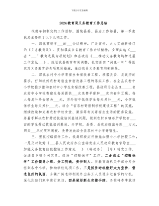 2024教育局义务教育工作总结
