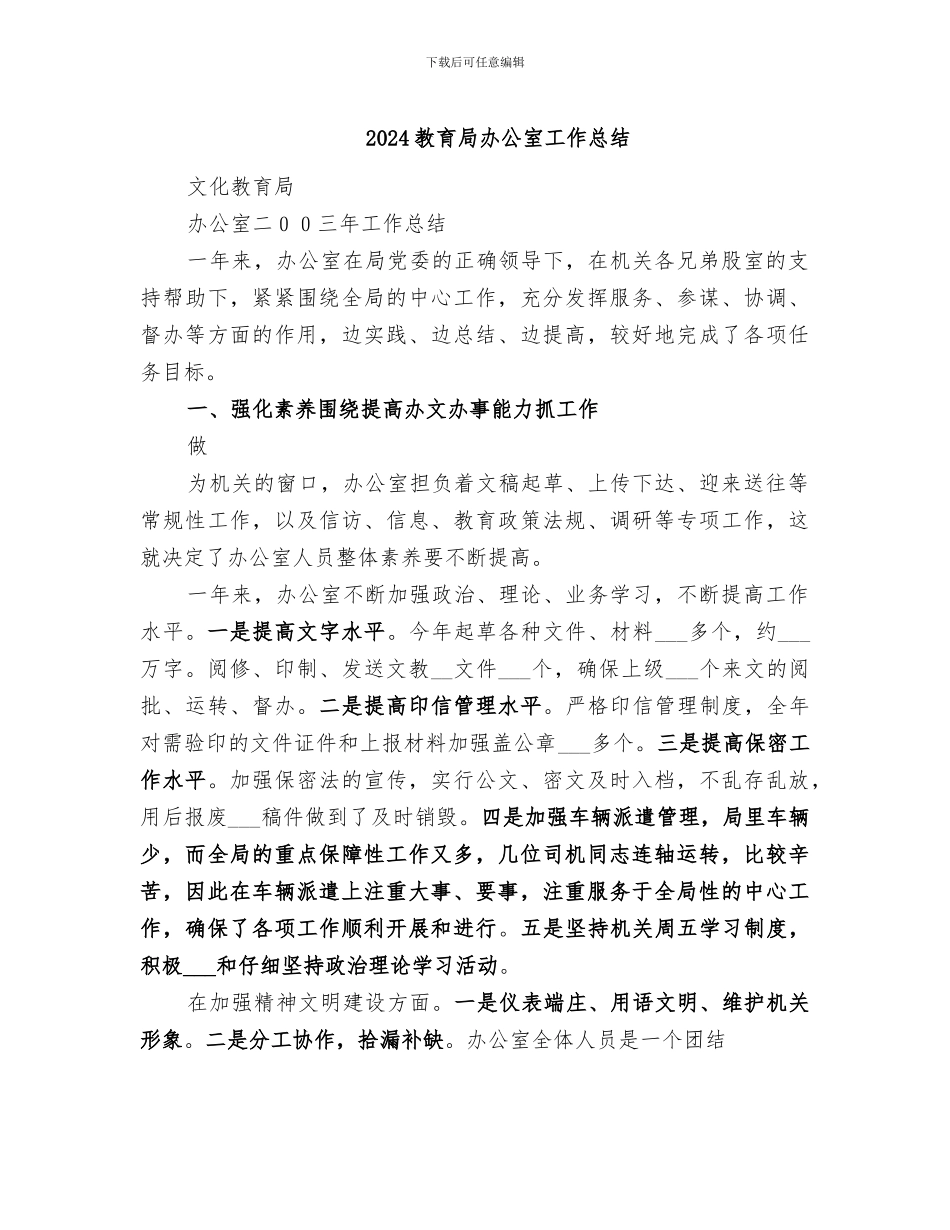 2024教育局办公室工作总结_第1页