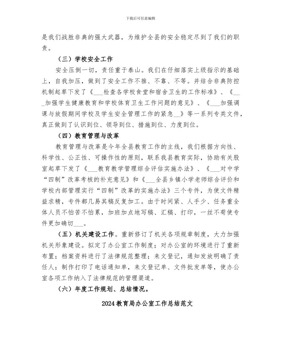 2024教育局办公室工作总结_第3页