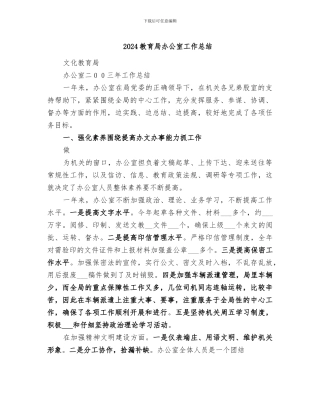 2024教育局办公室工作总结