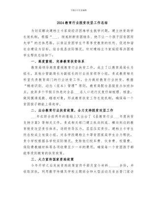 2024教育行业脱贫攻坚工作总结