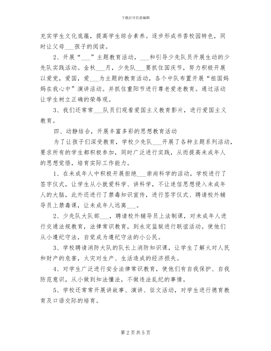 2024教育管理少先队工作总结范文_第2页