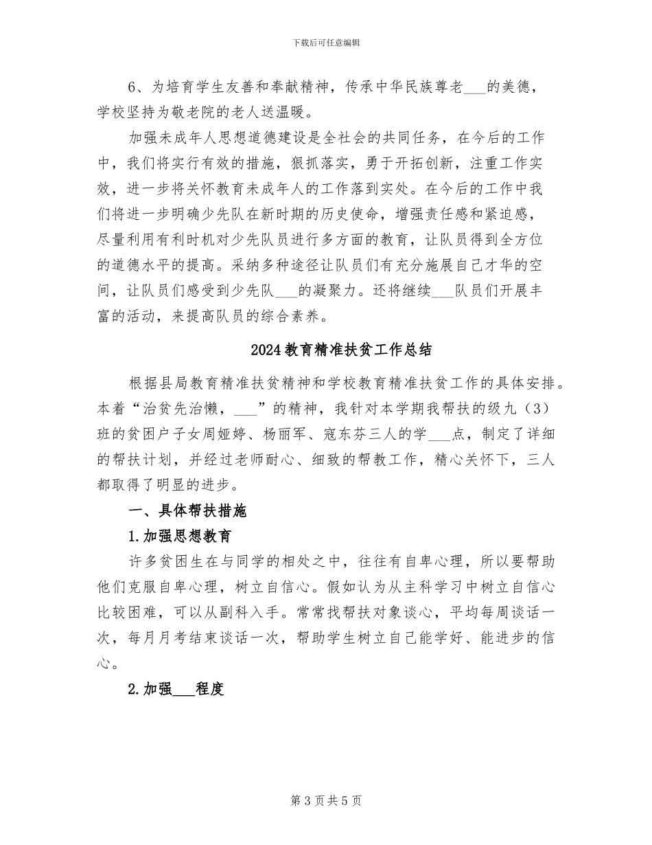 2024教育管理少先队工作总结范文_第3页