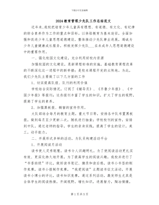 2024教育管理少先队工作总结范文