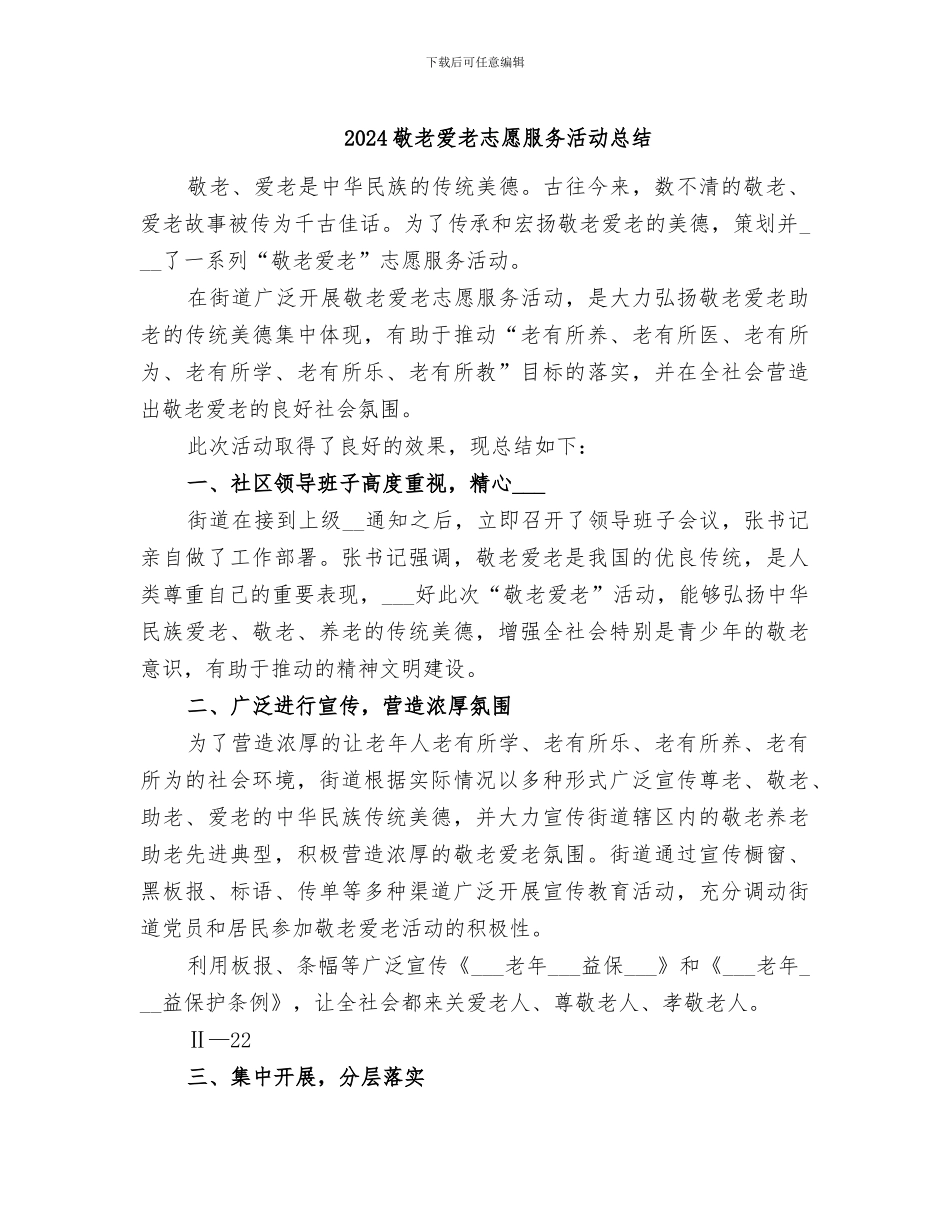 2024敬老爱老志愿服务活动总结_第1页