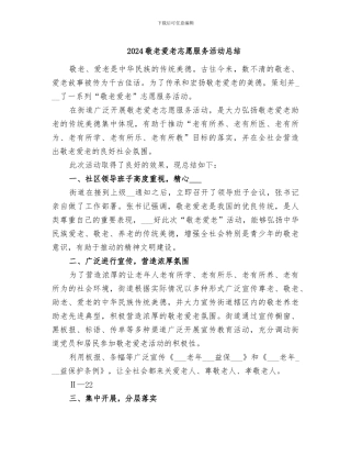 2024敬老爱老志愿服务活动总结