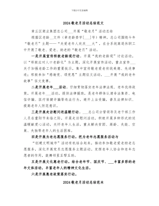 2024敬老月活动总结范文