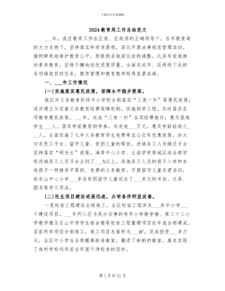 2024教育局工作总结范文