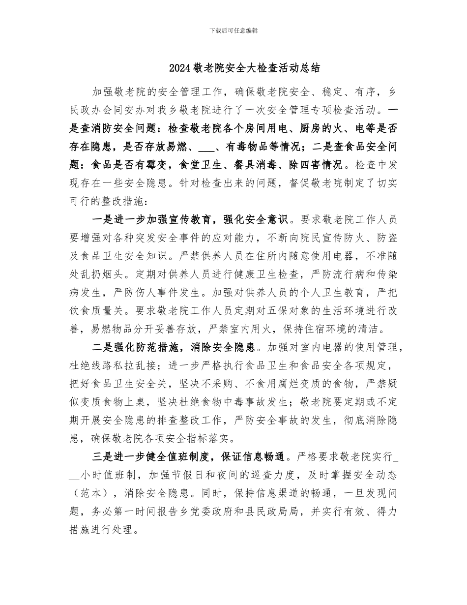 2024敬老院安全大检查活动总结_第1页