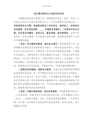 2024敬老院安全大检查活动总结
