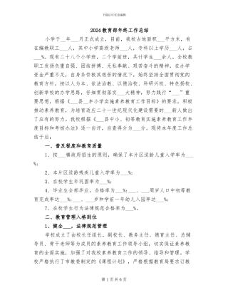 2024教育部年终工作总结