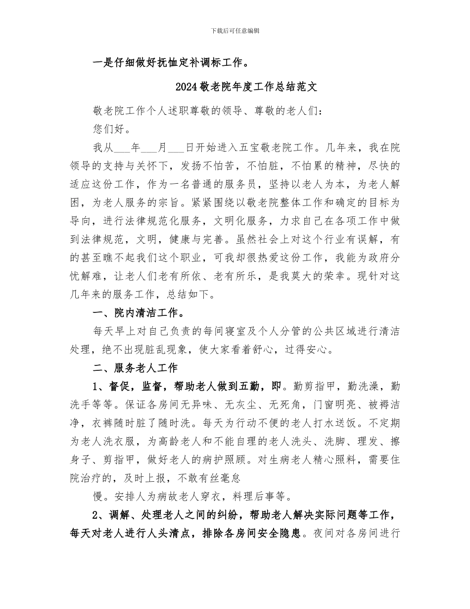2024敬老院年度工作总结_第2页