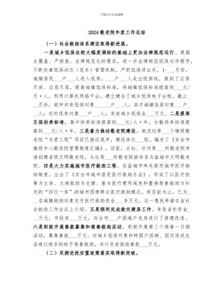 2024敬老院年度工作总结