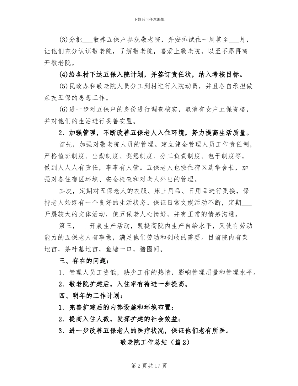 2024敬老院工作总结_第2页