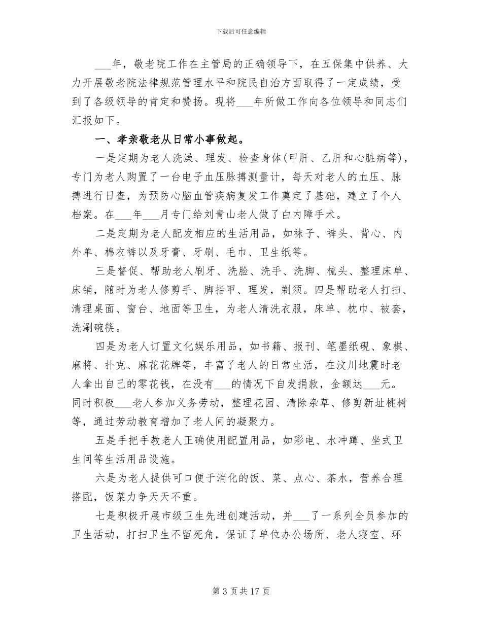2024敬老院工作总结_第3页