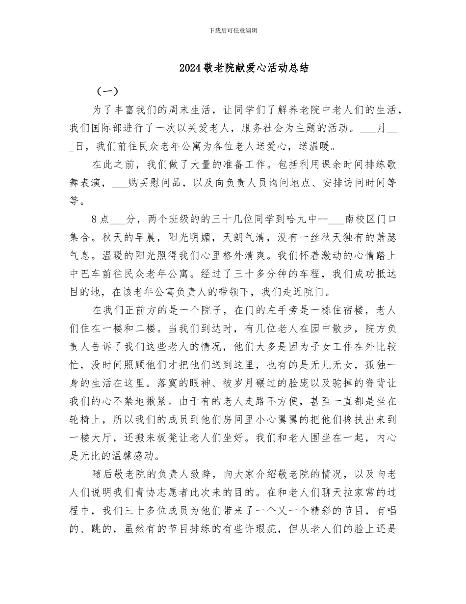 2024敬老院献爱心活动总结_第1页