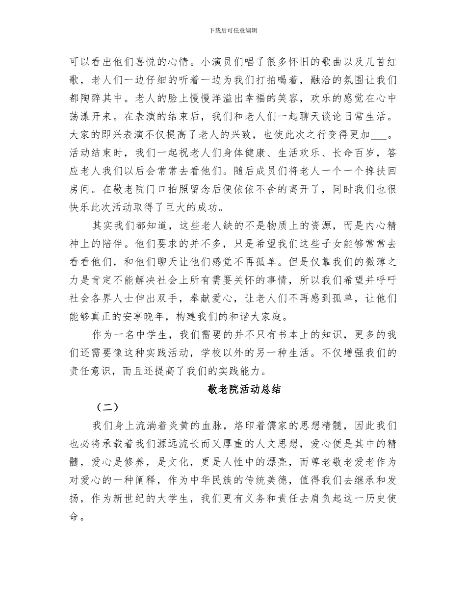 2024敬老院献爱心活动总结_第2页