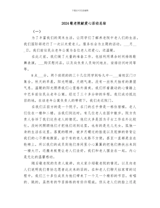 2024敬老院献爱心活动总结