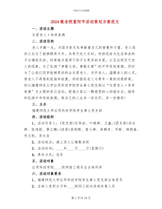 2024敬老院重阳节活动策划方案范文