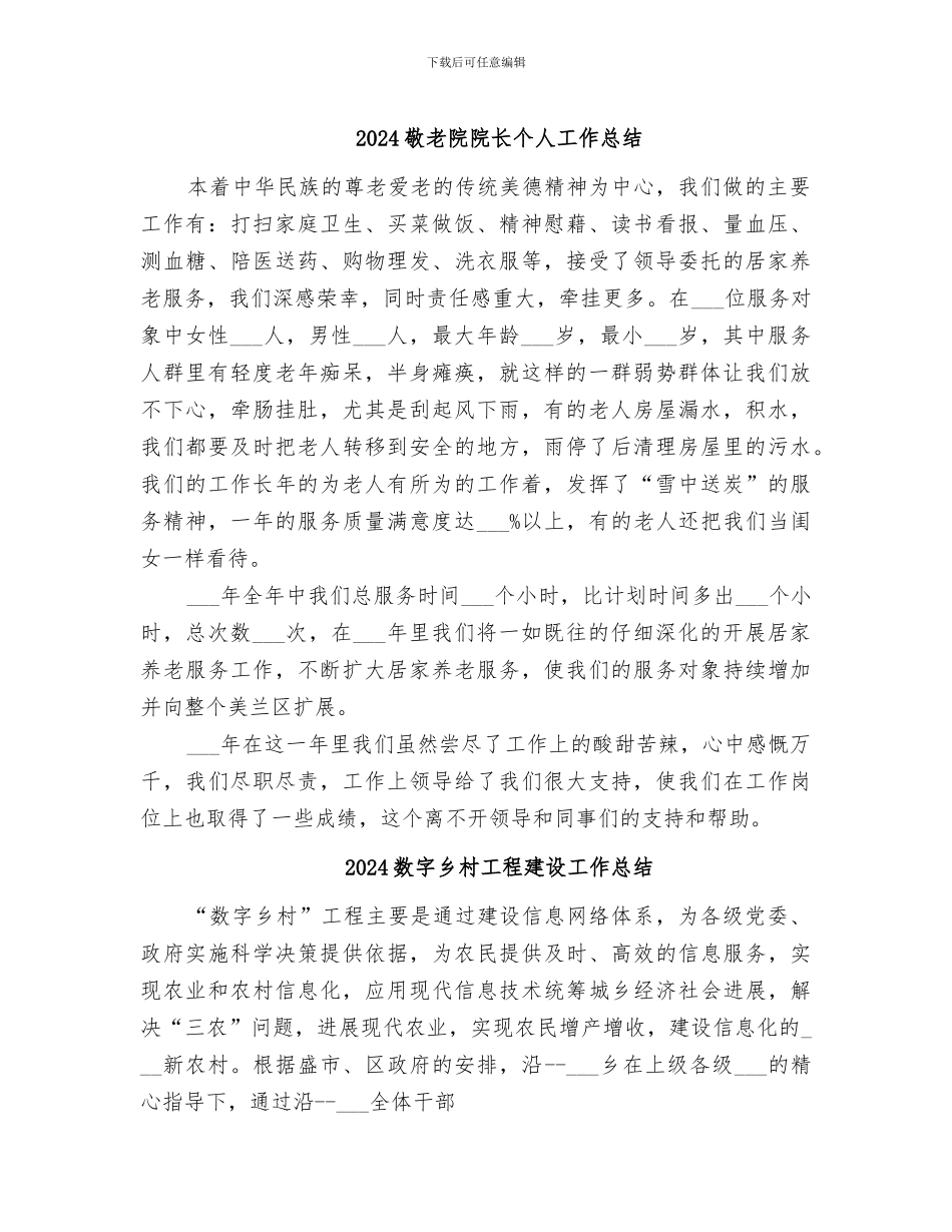 2024敬老院院长个人工作总结_第1页
