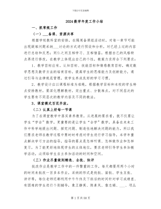 2024数学年度工作小结