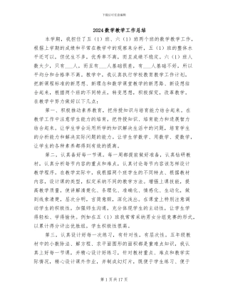2024数学教学工作总结